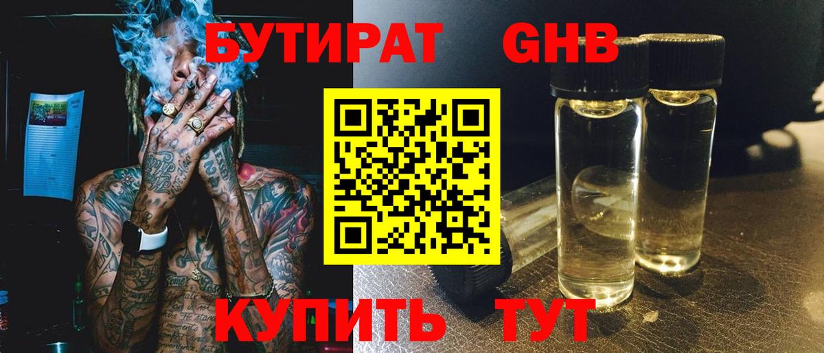 БУТИРАТ бутандиол  Вход с VPN  Железногорск 